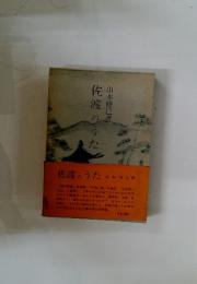 佐渡のうた