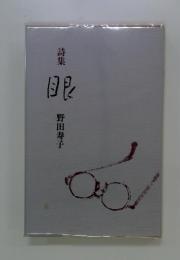 眼