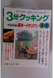 3分クッキング　1998年号　No.128