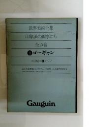 世界美術全集　印象派の画家たち　全15巻　11 ゴーギャン