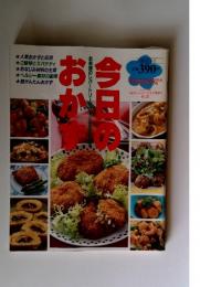 今日もおかず お料理のレバートリーガクーンと広がります