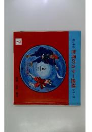 母と子の世界のカラー童話シリーズ　7