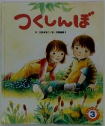 つくしんぼ　オールリクエスト 3