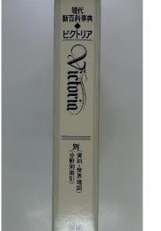 現代新百科事典　ビクトリア　別　資料・世界地図　分野別索引