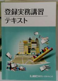 登録実務講習テキスト