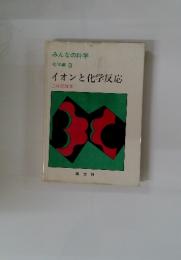 イオンと化学反応