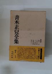 靑木正兒全集　7