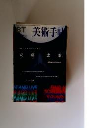 美術手帖　特集 TADAO ANDO