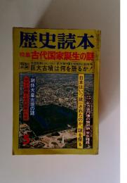 歴史読本特集古代国家誕生の謎