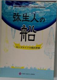 弥生人の船モンゴロイドの海洋世界