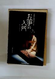 お箏の人門(五線譜と箏譜の対称による