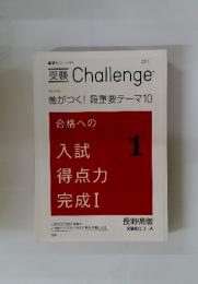 受験 Challenge 英数国理社 差がつく! 最重要テーマ10
