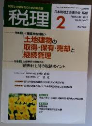 税理　2010年2月号