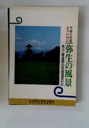 評城8鮭弥生の風景