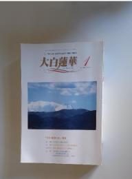 大白蓮華　2006年1月号
