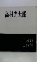 高村光太郎