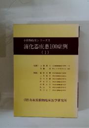小動物臨床シリーズII　消化器疾患100症例　1
