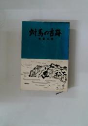 対馬の古跡
