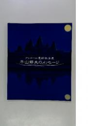 アンコール遺跡救済展　平山郁夫のメッセージ