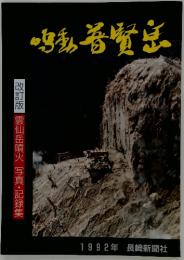 改訂版雲仙岳噴火写真・記録集