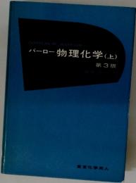 バーローコー物理化学(上)　第３