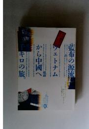 藍布の源流ウエトナムから中國へ千キロの旅
