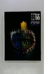 世界写真年鑑　1966年 PHOTOGRAPHY OF THE WORLD