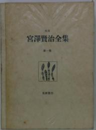 宮澤賢治全集  第一巻