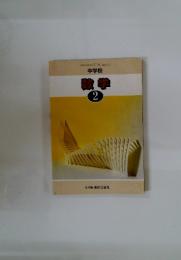 中学校数学　2