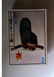 季刊銀花　1974年　第十九号　秋