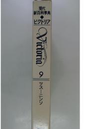 現代新百科事典　ビクトリア　9　ツスーニンソ
