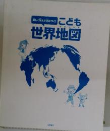 こども　世界地図