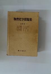 物理化学問題集　　改訂版