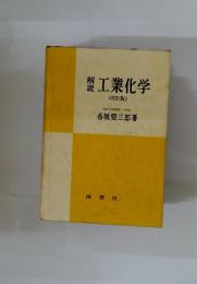 蟹工業化学　(改訂版)