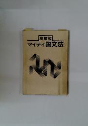 段階式　マイティ国文法