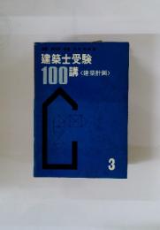 建築士受験　100購