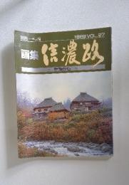 別冊一枚の繪　1988年号　Vol.27