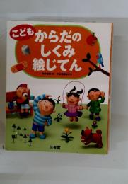 こどもからだのしくみ絵じてん