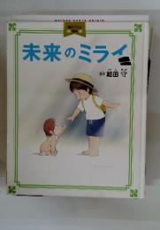 未来のミライ