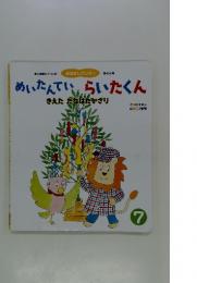 おはなしワンダー　7　めいたんていらいたくん