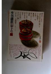 季刊銀花　第十号　1972夏