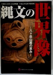縄文の世界像　八ヶ岳山麓の恵み