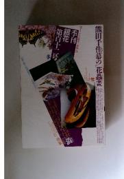 季刊銀花　1997冬　第112号