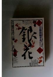 季刊銀花第四十一号