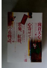 岡倉天心に心寄せて寒菊、紅椿花物語