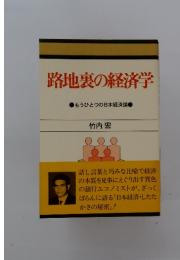 路地裏の経済学　もうひとつの日本経済論