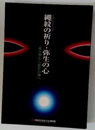 縄紋の祈り・弥生の心　森の神から稲作の神へ