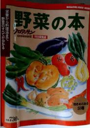 野菜の本　クロワッサン　特別編集版