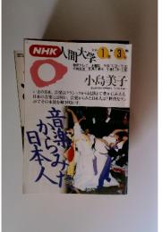 NHK　人間大学　1994年1月号