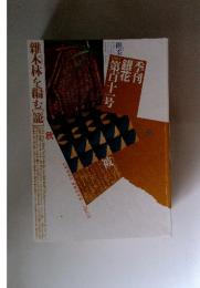 季刊銀花　1997年秋　第111号